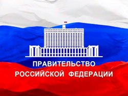Постановления Правительства